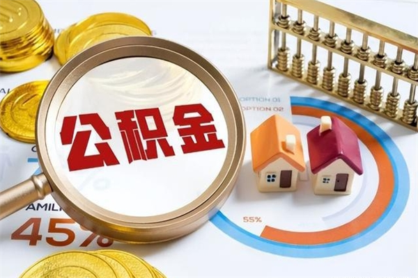 诸暨离职了怎么申请提取公积金（离职了如何提取住房公积金）